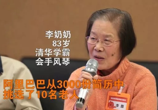 83岁清华奶奶被阿里40万年薪争抢